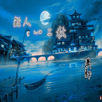 離人心上秋