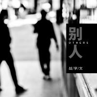 別人