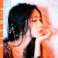 我討厭