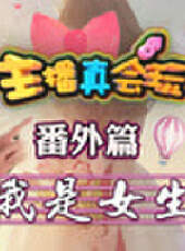 主播真會玩最新一期線上看_全集完整版高清線上看_好看的綜藝