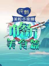 2017XFun吃貨俱樂部最新一期線上看_全集完整版高清線上看_好看的綜藝