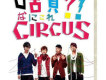 叭啥貨歌詞_Circus叭啥貨歌詞