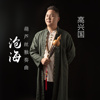 高興國歌曲歌詞大全_高興國最新歌曲歌詞