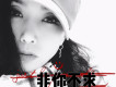非你不求