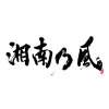 湘南乃風歌曲歌詞大全_湘南乃風最新歌曲歌詞