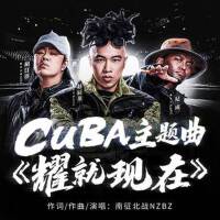 耀就現在專輯_南征北戰NZBZ耀就現在最新專輯