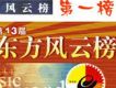 第十三屆東方風雲榜十大金曲