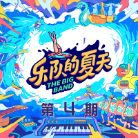 樂隊的夏天2 第4期