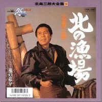 北島三郎圖片照片_北島三郎