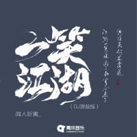 一笑江湖 (DJ彈鼓版)專輯_聞人聽書_一笑江湖 (DJ彈鼓版)最新專輯
