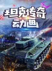 坦克傳奇動畫動漫全集線上看_卡通片全集高清線上看_好看的動漫
