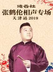 德雲社郭德綱從藝30周年相聲專場南寧站 2019最新一期線上看_全集完整版高清線上看_好看的綜藝