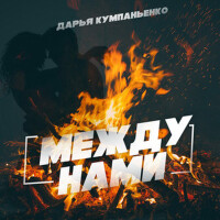 Дарья Кумпаньенко歌曲歌詞大全_Дарья Кумпаньенко最新歌曲歌詞