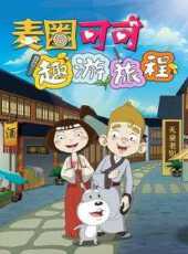 麥圈可可趣游旅程動漫全集線上看_卡通片全集高清線上看_好看的動漫