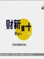財新時間最新一期線上看_全集完整版高清線上看_好看的綜藝