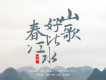 山歌好比春江水