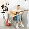 秋華歌曲歌詞大全_秋華最新歌曲歌詞