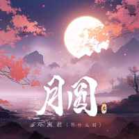 月圓