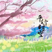 平行時空