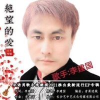 絕望的愛