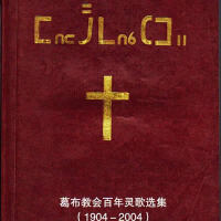 生命靈歌