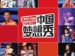 中國夢想秀背景音樂歌曲歌詞大全_中國夢想秀背景音樂最新歌曲歌詞