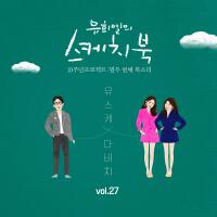 [Vol.27] 유희열의 스케치북 10주년 프로젝트 : 열두