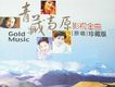 青藏高原影視金曲