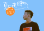 山楂樹之戀專輯_大能人雷智皓山楂樹之戀最新專輯