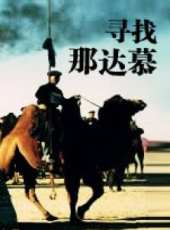 尋找那達慕線上看_高清完整版線上看_好看的電影