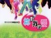 團契遊樂圓華語系列01-你對我的愛