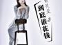 戴笑盈歌曲歌詞大全_戴笑盈最新歌曲歌詞
