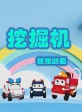 挖掘機救援動畫動漫全集線上看_卡通片全集高清線上看_好看的動漫