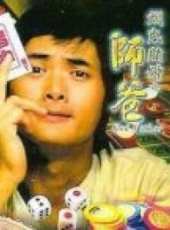 周潤發最新電影_周潤發電影全集線上看_好看的電影