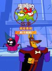 奧姆的故事之影子配對 第1季動漫全集線上看_卡通片全集高清線上看_好看的動漫
