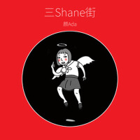 三shane街