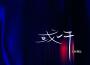 LBI利比歌曲歌詞大全_LBI利比最新歌曲歌詞