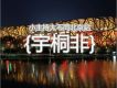 邊走邊聽-宇桐非