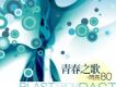 青春之歌 閃亮80 Blast From