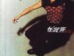 錢琳歌曲歌詞大全_錢琳最新歌曲歌詞
