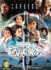 雪山飛狐（聶遠版）線上看_全集高清完整版線上看_分集劇情介紹_好看的電視劇