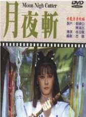 陳鴻烈最新電影_陳鴻烈電影全集線上看_好看的電影
