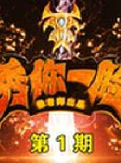 秀你一臉最新一期線上看_全集完整版高清線上看_好看的綜藝