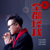 齊朝岳歌曲歌詞大全_齊朝岳最新歌曲歌詞