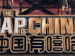 中國有嘻哈歌曲歌詞大全_中國有嘻哈最新歌曲歌詞