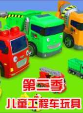 兒童工程車玩具 第2季動漫全集線上看_卡通片全集高清線上看_好看的動漫