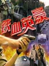 丁志誠演過的電影電視劇線上看_影視作品大全_好看的明星