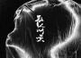 散人歌曲歌詞大全_散人最新歌曲歌詞