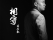 華子歌歌曲歌詞大全_華子歌最新歌曲歌詞