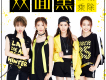 加減乘除組合歌曲歌詞大全_加減乘除組合最新歌曲歌詞
